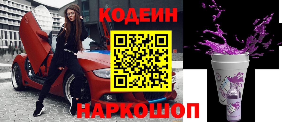 Codein напиток Lean (лин)  Вход с VPN  Рузаевка 